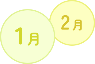 1月2月