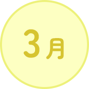 3月